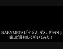 【叩いてみた】BABYMETAL「イジメ、ダメ、ゼッタイ」完コピ目指して叩いてみた！（Drum cover）