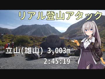 【リアル登山アタック】立山(雄山) 3,003m 2:45:19