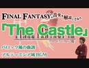 FF8『The Castle』はバロックの時代を思わせる【ゲーム音楽解説してみた】