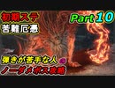 SEKIRO 初期ステ 苦難＋厄憑 弾きが苦手な人のノーダメボス攻略Part10 葦名城 城下 怨嗟の炎