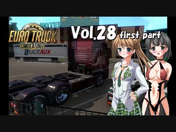 【ETS2】トラック女子、欧州を駆ける　Vol.28（前編）