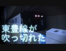 東　豊　線　が　吹　っ　切　れ　た　【おちゃめ機能】