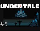 【実況】深淵に続く世界《UNDERTALE》 Part5