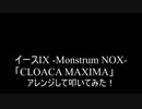 【叩いてみた】イース9  Ys IX -Monstrum NOX-「CLOACA MAXIMA」アレンジして叩いてみた！【Ys9】（Drum cover）