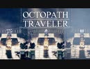 それぞれの物語 OCTOPATH TRAVELER 実況プレイ part70