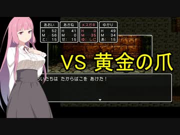 【ドラクエ３】あなたはエッチなメスガキですそれもかなりです　【東北きりたん実況プレイ】その5