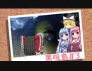 おいでませ、黒呪島 #3