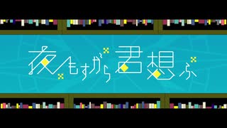 【♪ミュツタカ♪】【秋の夜長に】夜もすがら君想ふ【歌ってみた】