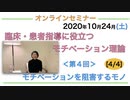 『臨床・患者指導にも役立つモチベーション理論』＜第４回＞モチベーションを阻害するモノ [4/4]