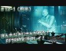 【FF7R】 初実況！緊張しながらのFF7R：〇風！〇風！エアバスター！～ #12-1（前半）