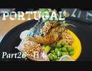 【ゆっくり】ポルトガル旅行記 with おかん　Part26　日本へ！