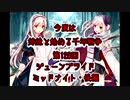 今度は姉妹と始める千年戦争　第百二十八回