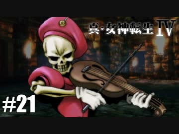 真・女神転生Ⅳ シリーズ制覇マラソン実況 Part21