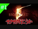 バイオハザード5　#1　高難易度で挑むサクサクプレイ？！
