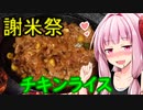 【謝米祭】茜ちゃんのチキンライス【茜ちゃん七輪飲み】