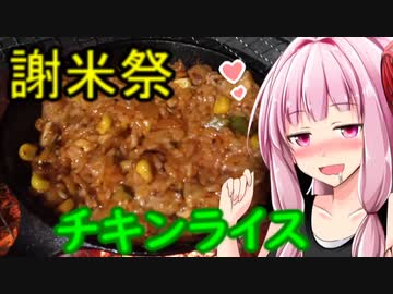 【謝米祭】茜ちゃんのチキンライス【茜ちゃん七輪飲み】