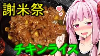 【謝米祭】茜ちゃんのチキンライス【茜ちゃん七輪飲み】