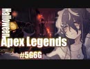 【APEX LEGENDS】陰キャ突くだけでキル数盛れて気持ちよくなれるハロィンpex #5G6G