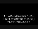 【叩いてみた】イース9  Ys IX -Monstrum NOX-「WELCOME TO CHAOS」アレンジして叩いてみた！【Ys9】（Drum cover）