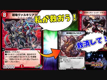 【デュエプレ】クソザコドラゴン達の救世主！救済竜ヴァルキリアス！！【時代はサファイアよりもグラディアン！】
