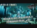 【FF7R】 初実況！緊張しながらのFF7R：〇風！〇風！エアバスター！～ #12-2（後半）