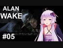 【ALAN_WAKE】みんな大好きアラン・ウェイク：05【VOICEROID実況】