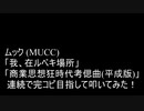 ムック (MUCC)「我、在ルベキ場所～商業思想狂時代考偲曲」
