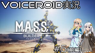 【VOICEROID実況】M.A.S.S. Builder #5（前編）【桜乃そら／紲星あかり】