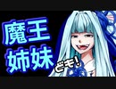 【Kenshi】魔王姉妹ども！ #007【Voiceroid実況】