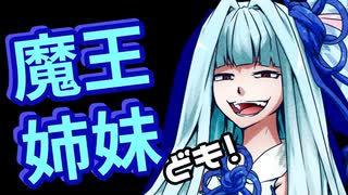 【Kenshi】魔王姉妹ども！ #007【Voiceroid実況】