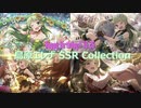 【島原エレナ生誕祭2020】島原エレナ SSR Collection【ミリシタ/ソロMV】