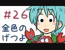 【声マンガ】金色のげつようび　２６話