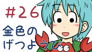 【声マンガ】金色のげつようび　２６話