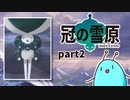 【冠の雪原】Uとゆるっと冠ストーリー実況 part2