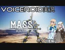 【VOICEROID実況】M.A.S.S. Builder #5（後編）【桜乃そら／紲星あかり】