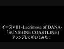 【叩いてみた】イース8 Ys VIII -Lacrimosa of DANA-「SUNSHINE COASTLINE」アレンジして叩いてみた【Ys8】（Drum cover）