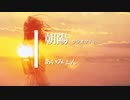 【カラオケ】朝陽 / あいみょん (ガイドメロディありVer.)