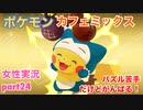 □■ポケモンカフェミックスをパズル苦手だけどがんばる実況 part24【女性実況】