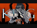 【DAINA】 KING 【VOCALOIDカバー】