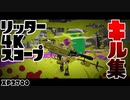 XP2700超え！リッター4Kスコープ キル集【スプラトゥーン2】【Splatoon2】