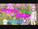 ゆかりさんと日光旅行#11