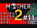 塩分多めのMOTHER2実況#11【マスコット的キャラがいっぱい。汚いものもいっぱい。】