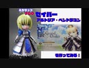 【ぷちりっつ】 セイバー アルトリア・ペンドラゴン を作ってみる！【FGO】