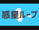 惑星ループ (歌ってみた) original key