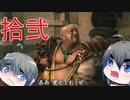 【鬼武者２】刀を振るうは亡き者たちのために　part12