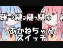 あかねちゃんスイッチ「縺薙→縺ｮ縺ｯ縺ゅ°縺ｭ」