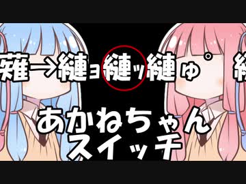 あかねちゃんスイッチ「縺薙→縺ｮ縺ｯ縺ゅ°縺ｭ」