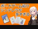【ボードゲーム紹介】シンデレラが多すぎる【VOICEROIDボドゲ卓】