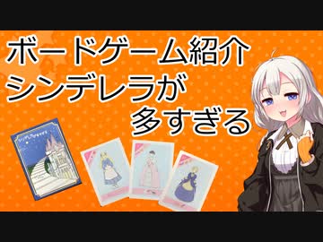 【ボードゲーム紹介】シンデレラが多すぎる【VOICEROIDボドゲ卓】