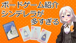 【ボードゲーム紹介】シンデレラが多すぎる【VOICEROIDボドゲ卓】